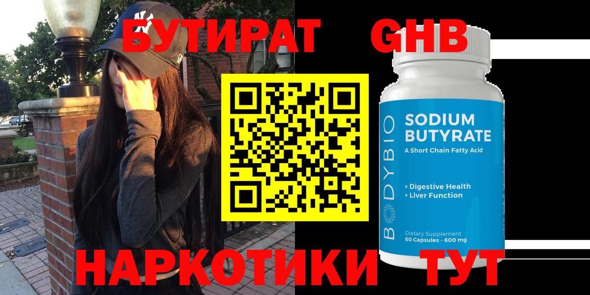 Бутират 1.4BDO  Вход с VPN  Камышлов 