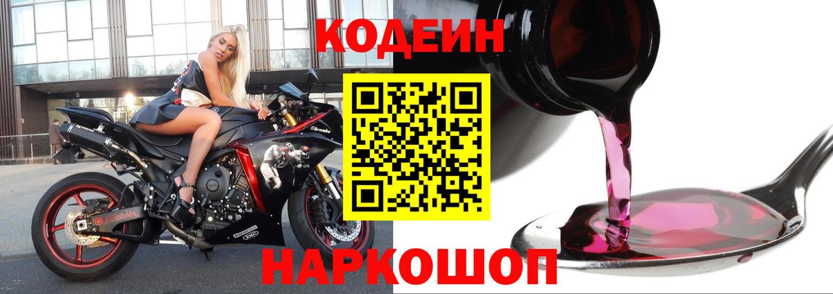 Кодеин напиток Lean (лин)  Кодеин Purple Drank  Вход с VPN  Камышлов 